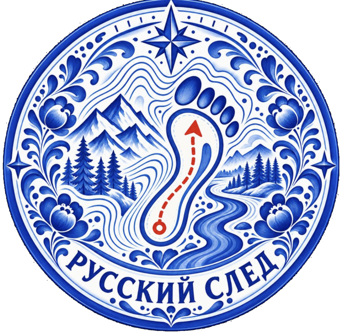 Русский след